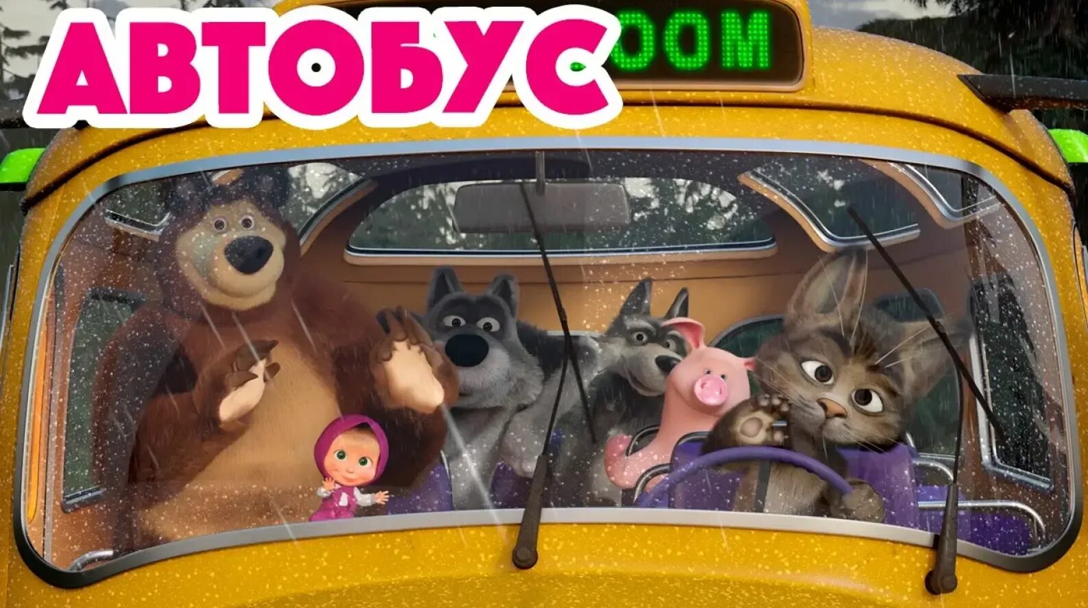 Автобус из мультика маша и медведь. Маша и медведь 2019. Колёса у автобуса крутятся маша и медведь. Кукутики грузовик. Маша и медведь песенки для малышей автобус.