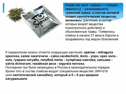 Spice состав
