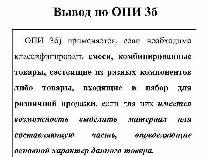 Свечи код тн вэд. Правило Опи 3б. Правило 3 б применяется для товаров: …. Основные правила интерпретации 3б. Правило 3б тн ВЭД.