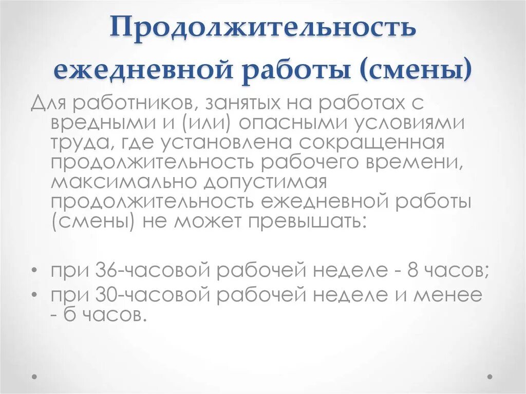 Изменения продолжительности рабочего дня. Продолжительность ежедневной работы смены. Максимальная Продолжительность ежедневной работы. Продолжительность ежедневной работы смены не может превышать. Допустимая Продолжительность ежедневной работы.