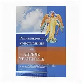 Размышления об ангелах на каждый. Христианская литература об ангелах. Книга о ангеле хранителе. Размышления христианина об ангеле хранителе на каждый день месяца. Размышление об ангеле-хранителе на каждый день месяца книга 1890 года.