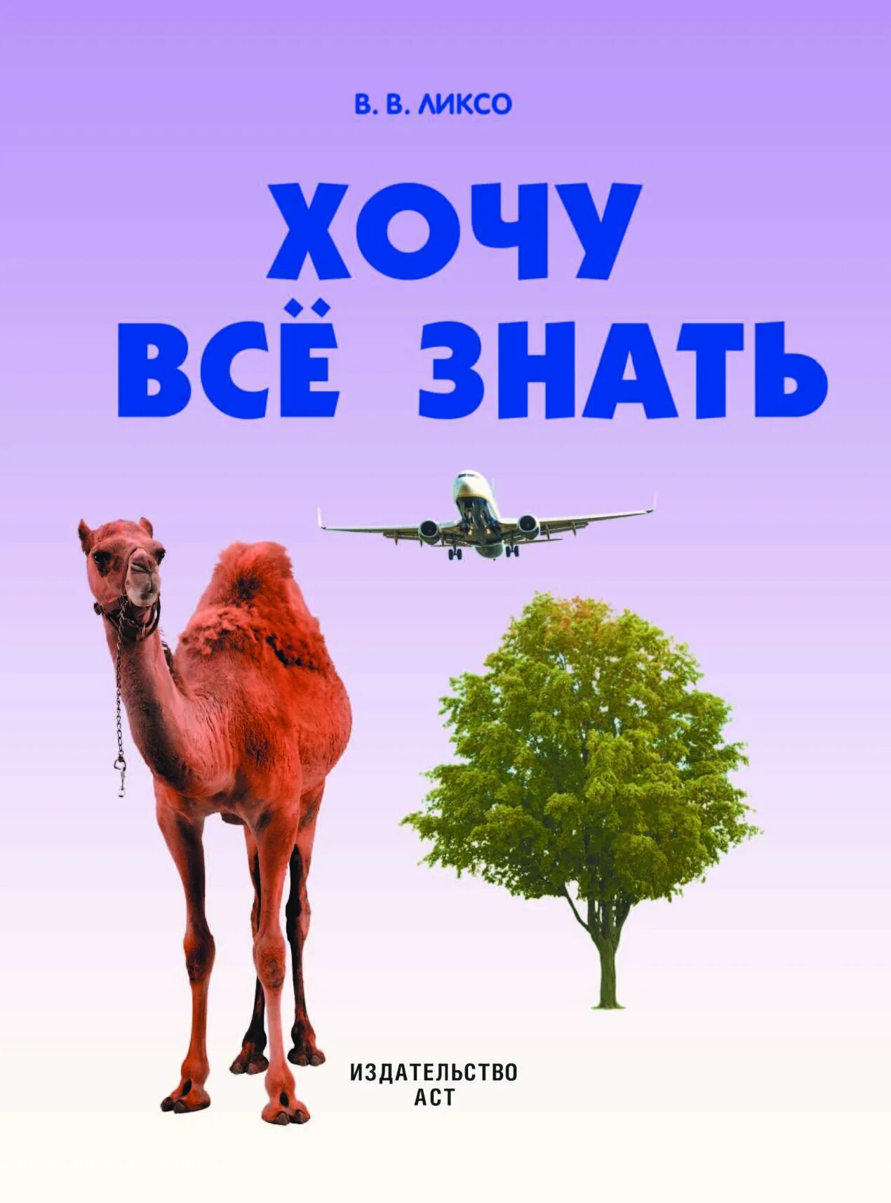 Хочу все знать. Хочу все знать книга. Надпись хочу все знать. Хочу всё знать обложка книги.