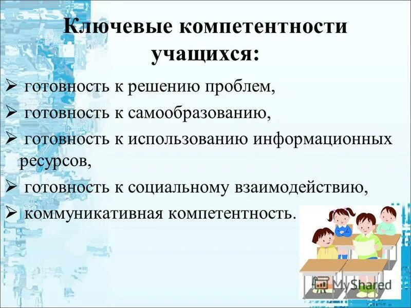 Развитие компетенций учащихся. Формирование компетенции на уроках. Ключевые компетентности на уроке. Ключевые компетенции школьников. Формирование ключевых компетенций учащихся.