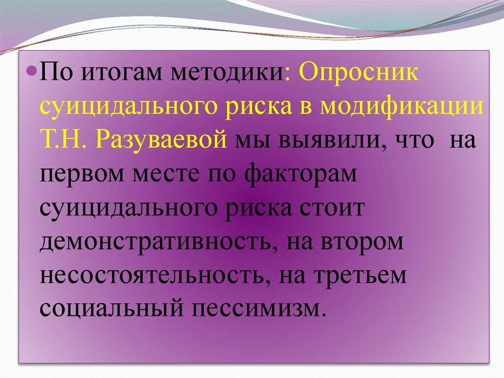 Кучер костюкевич выявление суицидального. Опросник суицидального риска. Опросник суицидального риска (т. н. Разуваева). Опросник Разуваевой интерпретация. Разуваева опросник суицидального риска обработка.