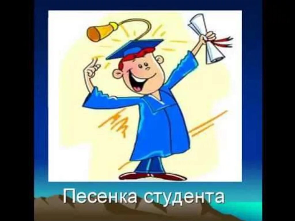 Песенка студента. Песня студента текст. Песня первокурсника.