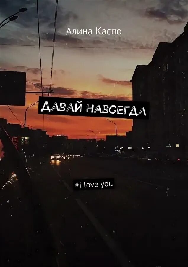 Песня там навсегда навсегда. Давай навсегда. Навсегда. Давай навсегда надпись. Давай навсегда картинки.