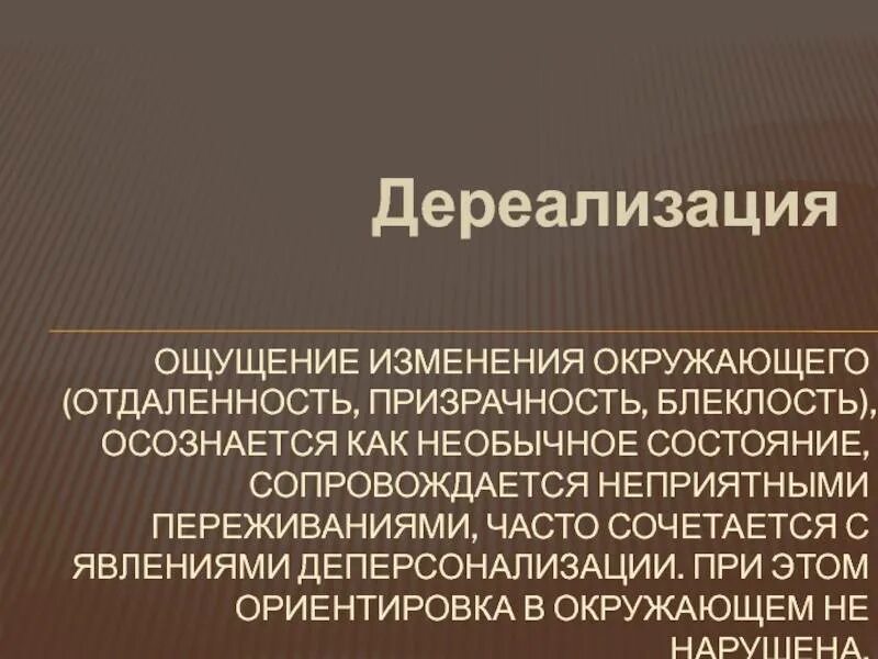 Дереализация. Дереализация феномены. Дереализация и деперсонализация. Симптомы дереализации. Дереализации как лечить