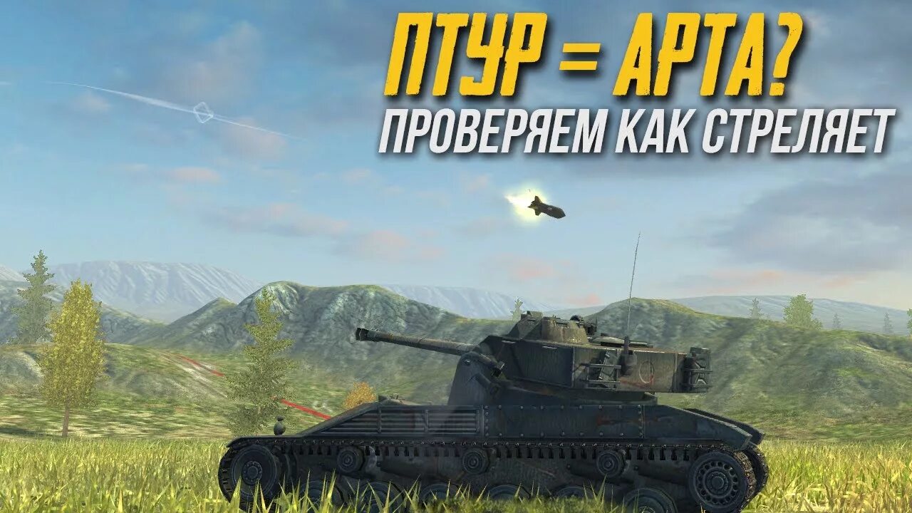 Т 49 п. Т 49 птур wot blitz. t49 птур. шеридан ворлд блиц. птур шеридан wot blitz.