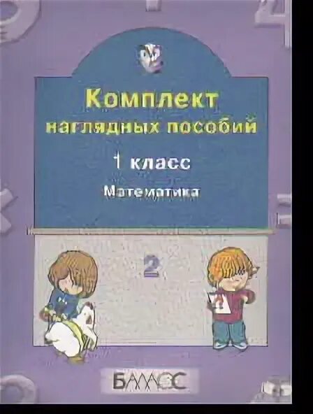 Математика. 1 кл.: Комплект наглядных пособий: Ч.2 ФГОС, Козлова С.А. Образовате
