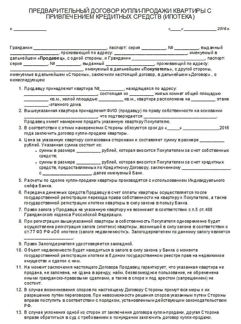 Образец предварительного договора о покупке квартиры. Предварительный договор при покупке квартиры. Образец предварительного договора о покупке квартиры. Образец предварительного договора о покупке квартиры. Договор предварительный договор о покупке квартиры образец.