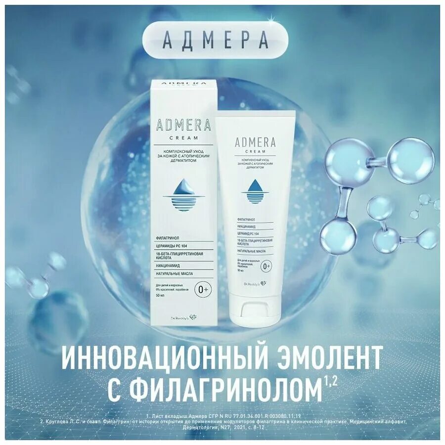 Адмера крем admera 0+, 150 мл. Адмера применение. Адмера крем 50. Адмера крем. Эмоленты адмера.