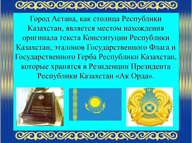 Гос символы РК. Национальные символы Казахстана. Символ независимости Казахстана.