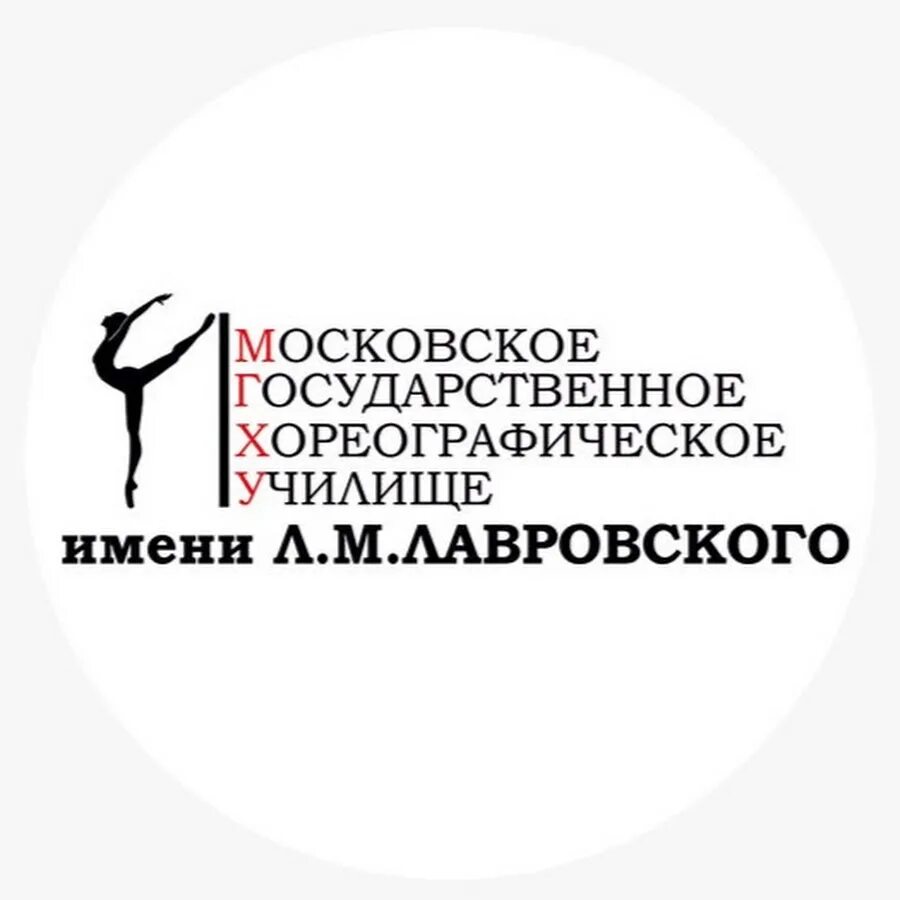 Сайт училище лавровского. Московское государственное хореографическое училище. МГХУ имени л.м.Лавровского. Логотип училища Лавровского. Лавровских хореографическое училище.