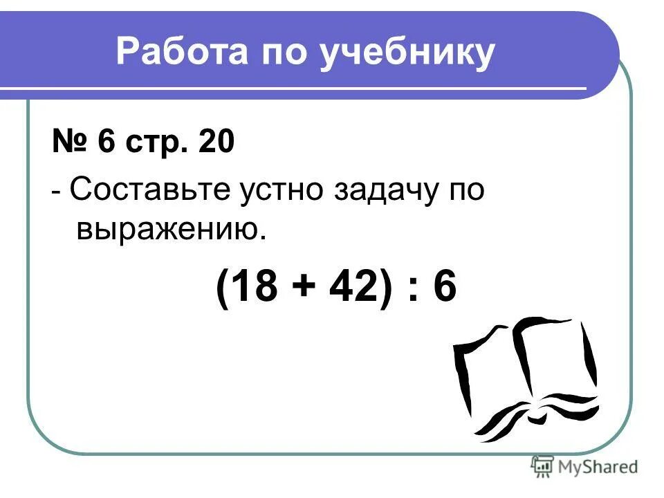 Презентация решение уравнений 3 класс школа россии. Задача по выражению. Задача по выражению (18+42):6. Составь задачу по выражению. Задачи на выражение 18 + 42 / 6.