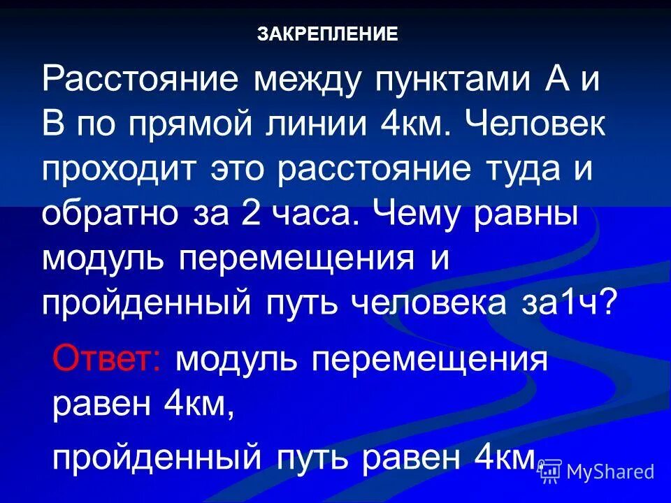 Расстояние между пунктами. Расстояние между пунктами а и б по прямой линии 4 км человек проходит. Расстояние и перемещение. Пройденный путь это в физике.