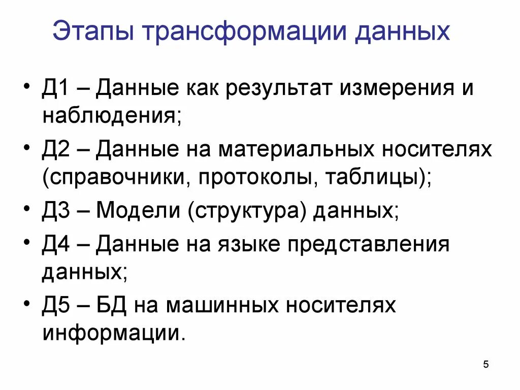 Системы трансформации данных. Системы трансформации данных