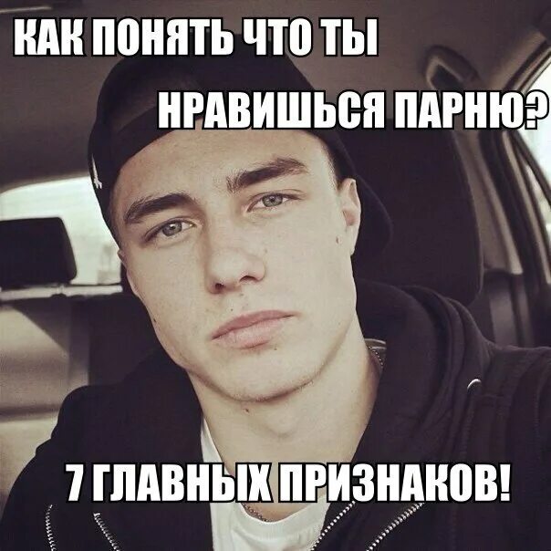 Как понять что нравишься однокласснику. Как понять что ты нравишься. как понять что нравишься парню. как ты это понял. как понять то что ты нравишься мальчику.