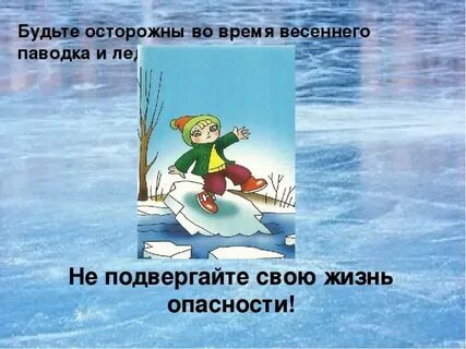 Ледоход памятка для детей