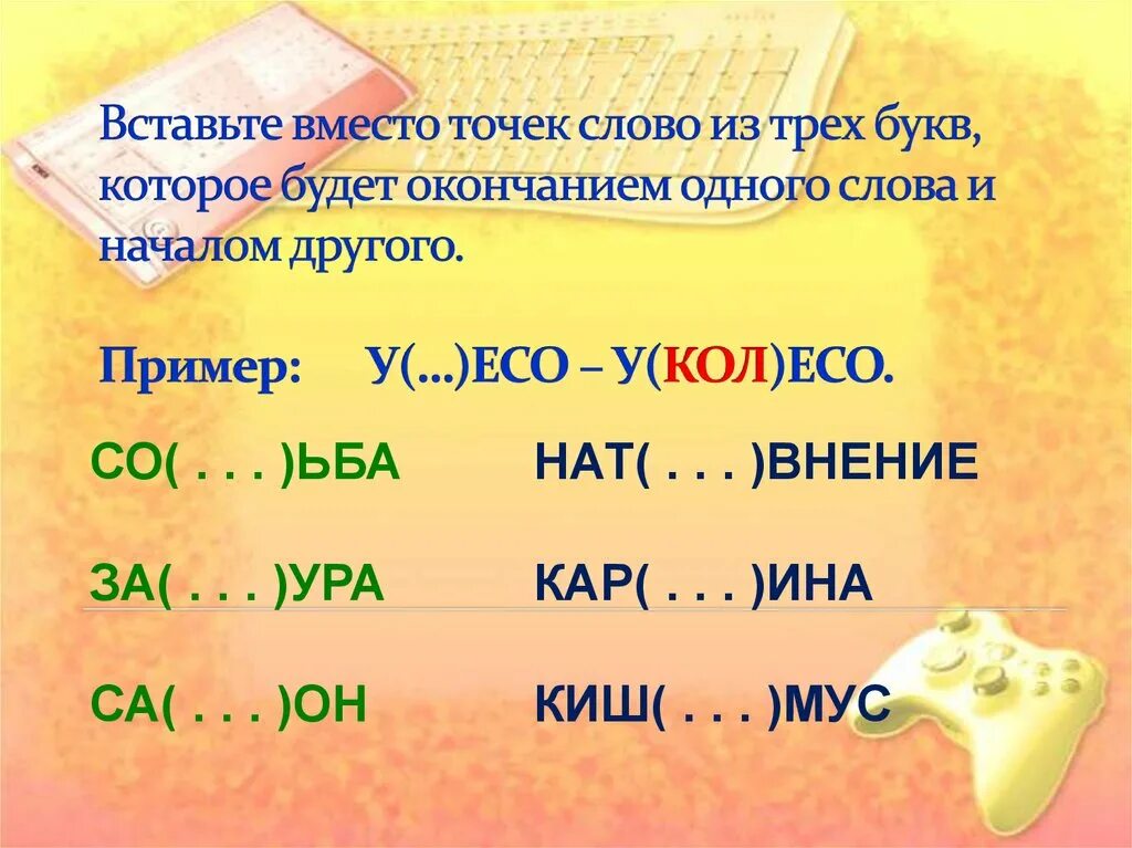 5 букв слово 2 апреля. Вставьте вместо точек. Вставь вместо точек слово из трех. Окончание первого начало второго слова. Конец одного слова начало другого.