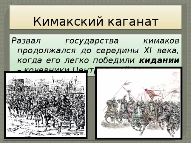 Распад каганата. Кимакский каганат. Кимакский каганат правитель. Кимакский каганат территория. Политическое положение Кимакского каганата.