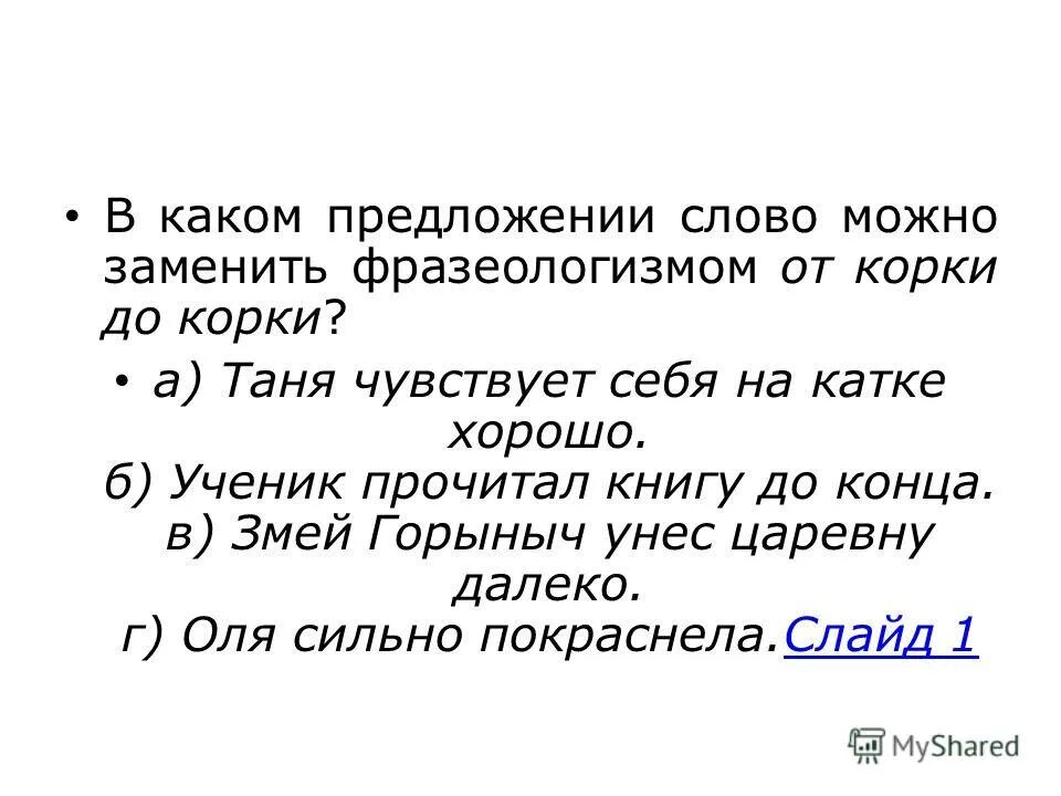 От корки до корки значение фразеологизма предложение. Предложение со словом возможный. От корки до корки фразеологизм. Предложение со словом хорошо. Предложение на слово разрешать.