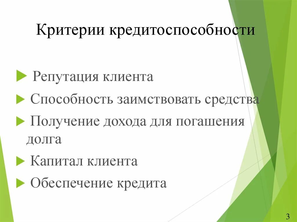 Этапы оценки кредитоспособности. Анализ платежеспособности клиента. Методы анализа кредитоспособности организации. Оценка кредитоспособности. Задачи оценки кредитоспособности.