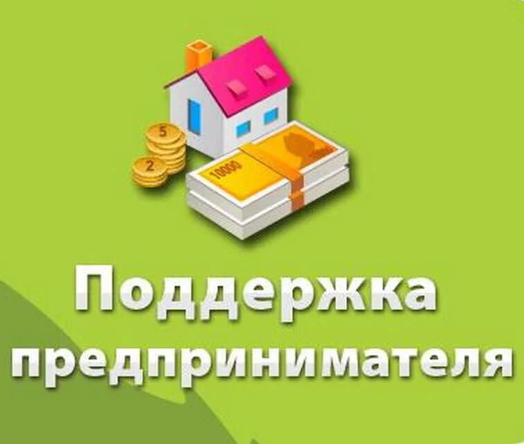 Малый и средний бизнес. Помощь малому и среднему бизнесу. Поддержка малого и среднего бизнеса. Гранты предпринимателям. Государственная поддержка малого бизнеса.