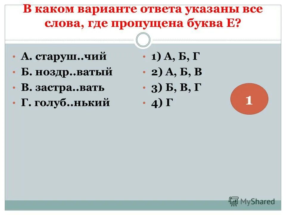 Догадл вый удоста вать. В каком варианте ответа указаны все слова где пропущена е. В каком варианте ответа указаны все слова где пропущена буква и. Укажите слово где пропущена буква е. 1 В каком варианте ответа указаны все слова где пропущена буква е.