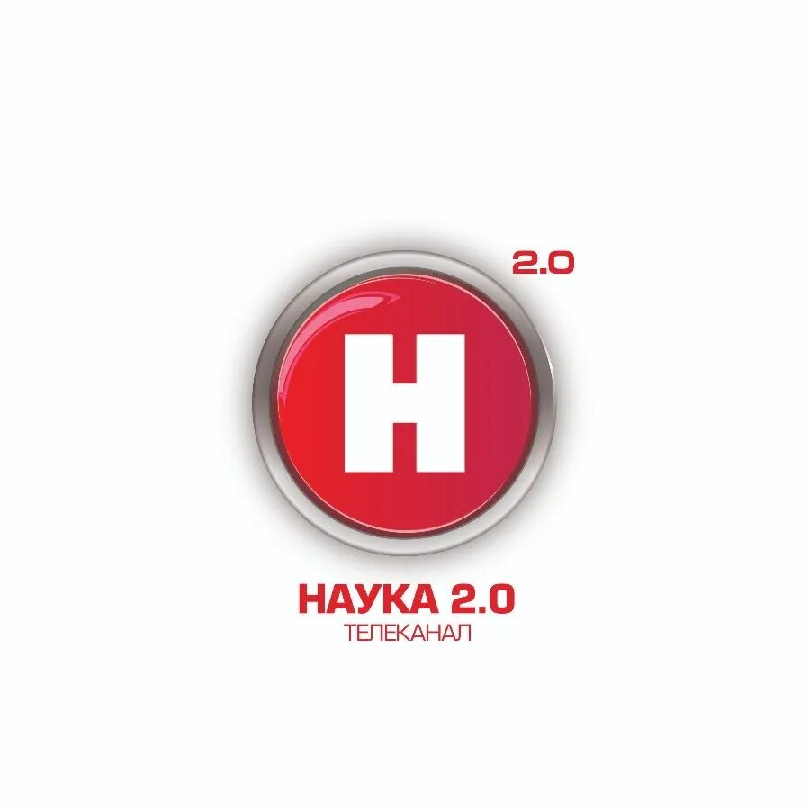 Наука 20. Телеканал наука 2.0. наука 2.0 логотип. канал наука. логотип телеканалов наука 2.0 hd.