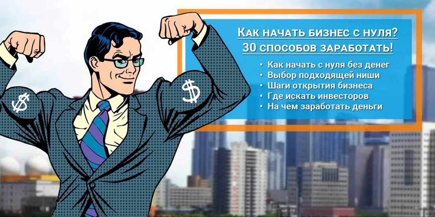Бизнес с нуля. Бизнес с 0. Открытие бизнеса с нуля. Начать свой бизнес с нуля. S nulya ru
