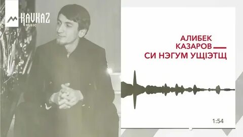 Алибек казаров нэсып вагъуэ