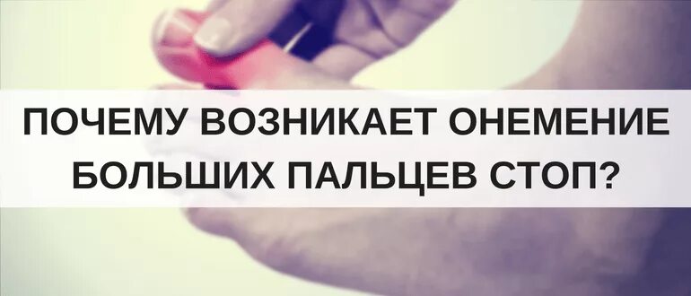 Немеет большой палец на левой ноге. Немеют больношь палец на наге. Намят болтшой палец на ноге. Немеет большой палец на левой ноге причины.