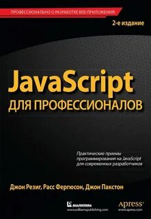 Программирование javascript книги