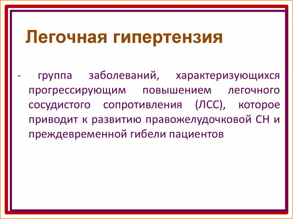 Первичная легочная гипертензия мкб 10. Легочная артериальная гипертензия мкб 10. Легочная гипертензия мкб 10 у детей. Вторичная легочная гипертензия мкб. Легочная гипертензия что это простыми