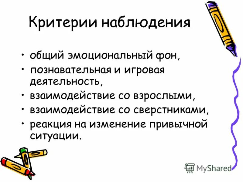 критерии адаптации ребенка. критерии наблюдения за ребенком дошкольного возраста. критерии наблюдения за ребенком. критерии эффективности диспансерного наблюдения. наблюдение за поведением.