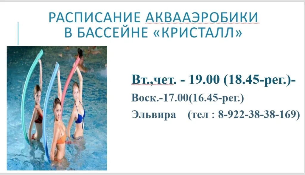 Расписание бассейна. Графики занятий по аквааэробике. Бассейн Кристалл. Аквааэробика расписание. Аквааэробика в новосибирске