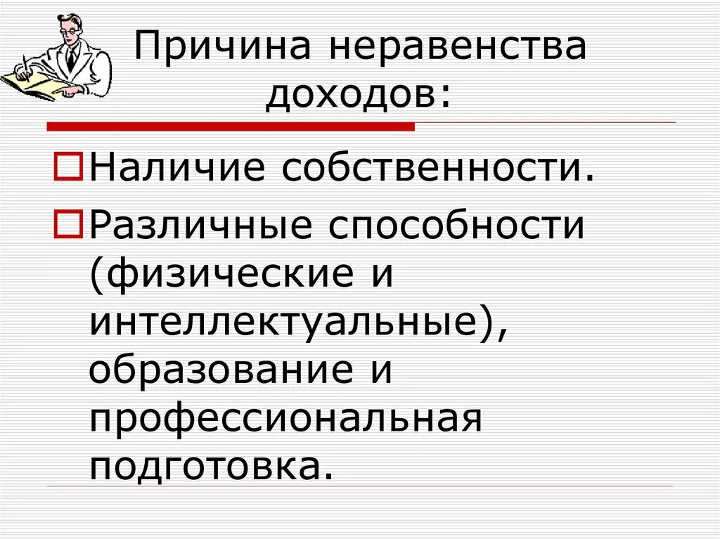 Причины неравенства людей в получаемых доходах. Неравенство доходов. Причины неравенства. В чем причина неравенства доходов. Причины влияющие на неравенство доходов.