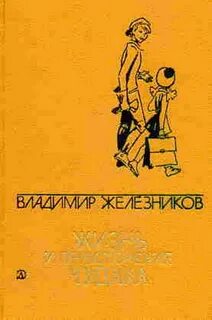 Жизнь и приключения чудака содержание