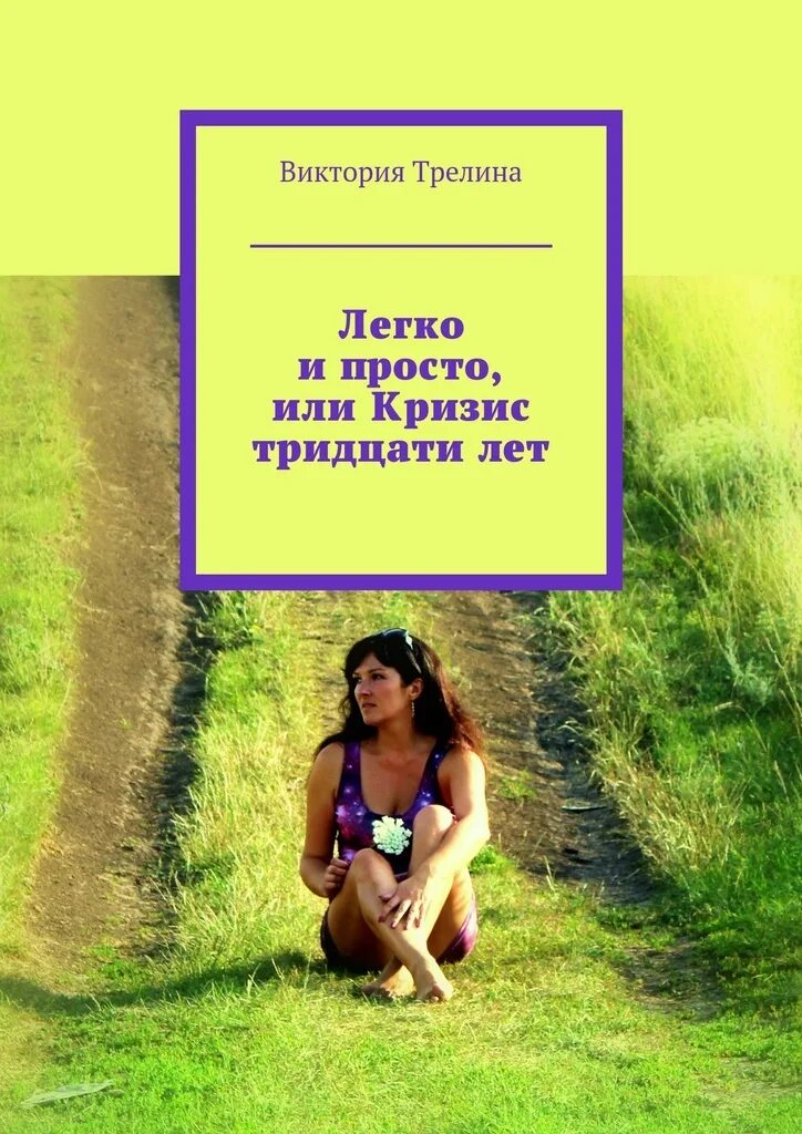 Книги про легкую. Легко и просто книга.