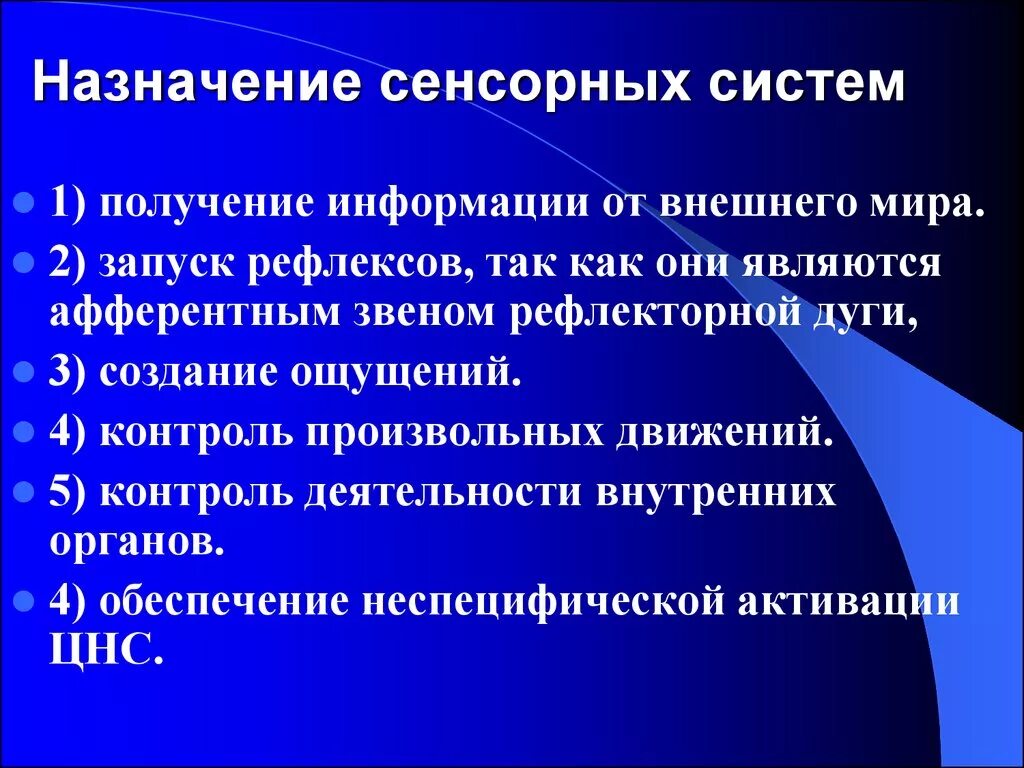 Уровни сенсорных систем. Сенсорная система. Назначение сенсорных систем. Понятие об сенсорных системах организма. Понятие о сенсорной системе человека.