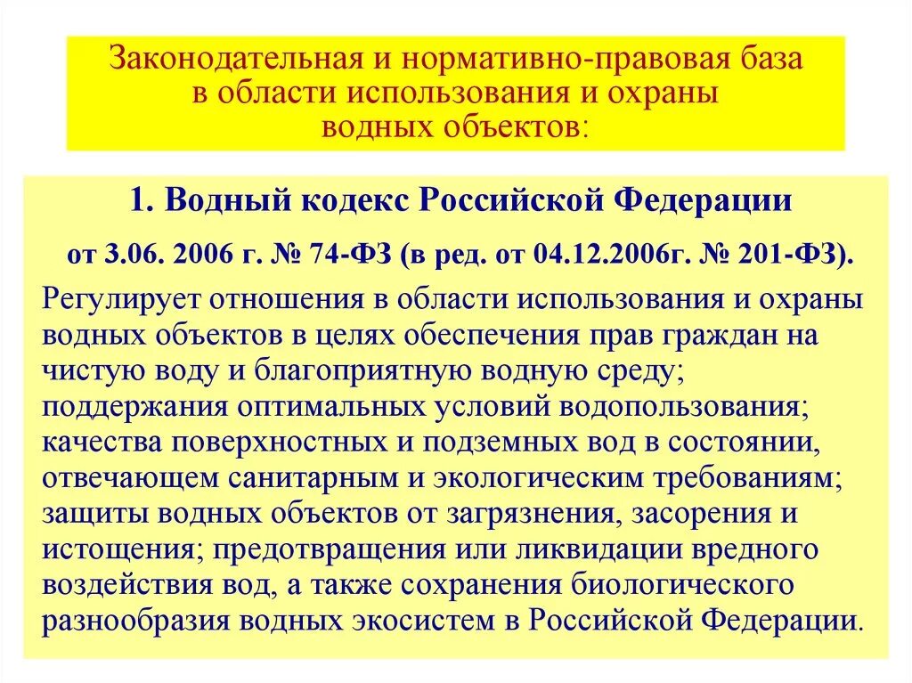 Правовые основы охраны водных ресурсов. Нормативное регулирование использования водных объектов.. Нормативно-законодательная база. НПА по водным объектам.