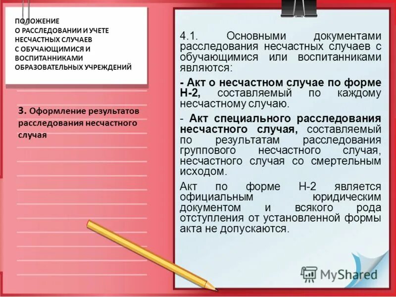 В пункте 3 акта. Заключение по несчастному случаю в школе. Протокол несчастного случая в ДОУ. Акт о несчастном случае с обучающимся. Акт несчастных случаев с обучающимися.