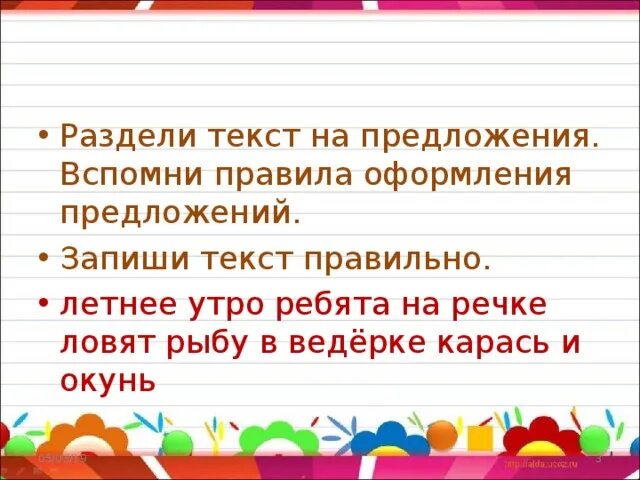 Разбей предложения. Раздели текст на предложения. Раздели текст на предложения и запиши. Правила оформления предложений. Деление текста на предложения 2 класс.