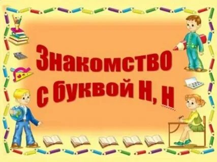 Презентация урок буква н