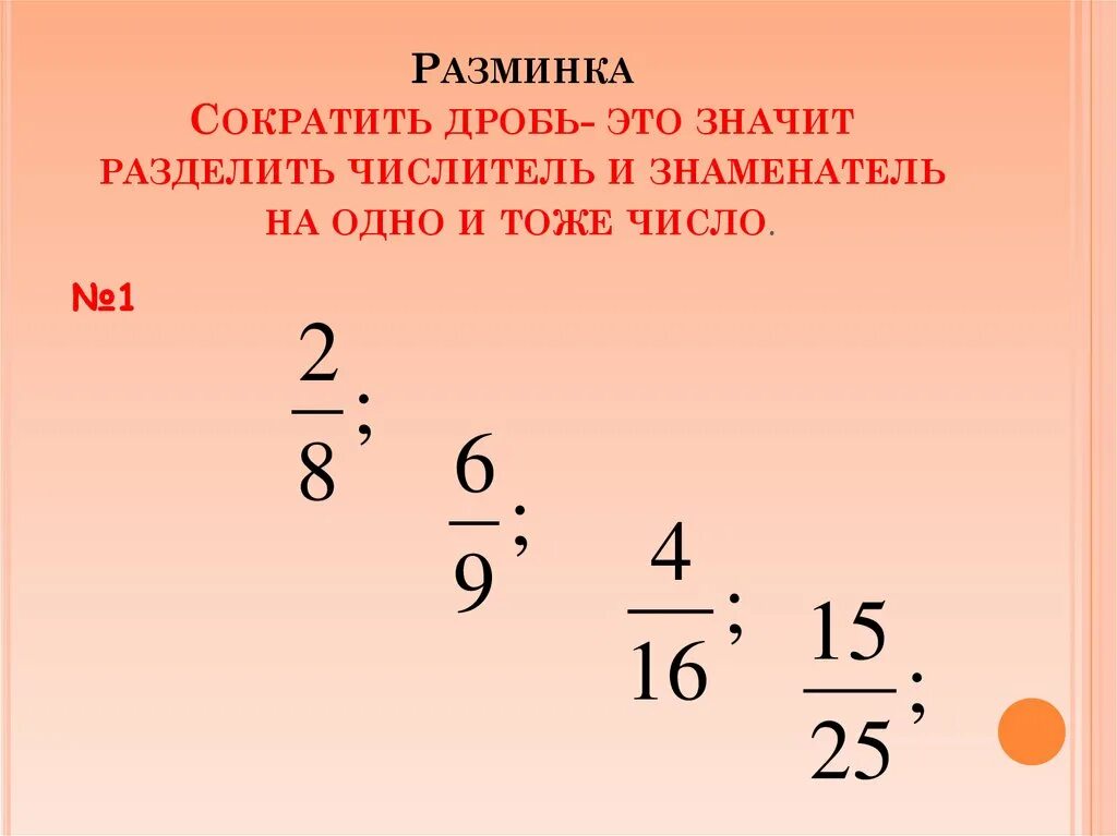 Сокращение обыкновенных дробей. Сокращение обыкновенных дробей 5 класс. Сократить дробь. Сокращение дробей. Математика как сократить дробь