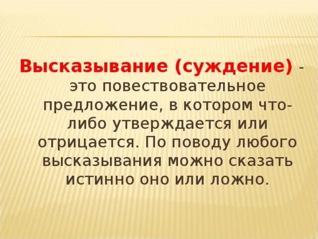 Высказывание в котором нечто утверждается или отрицается. Суждение и высказывание. суждение повествовательное предложение. высказывать свое суждение это. суждение – это высказывание в виде предложения.