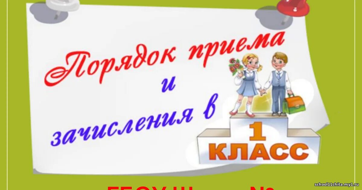 Запись в первый класс. Прием в первый класс. Прием в школу. Прием в первый класс картинки. Картинка прием в 1 класс.