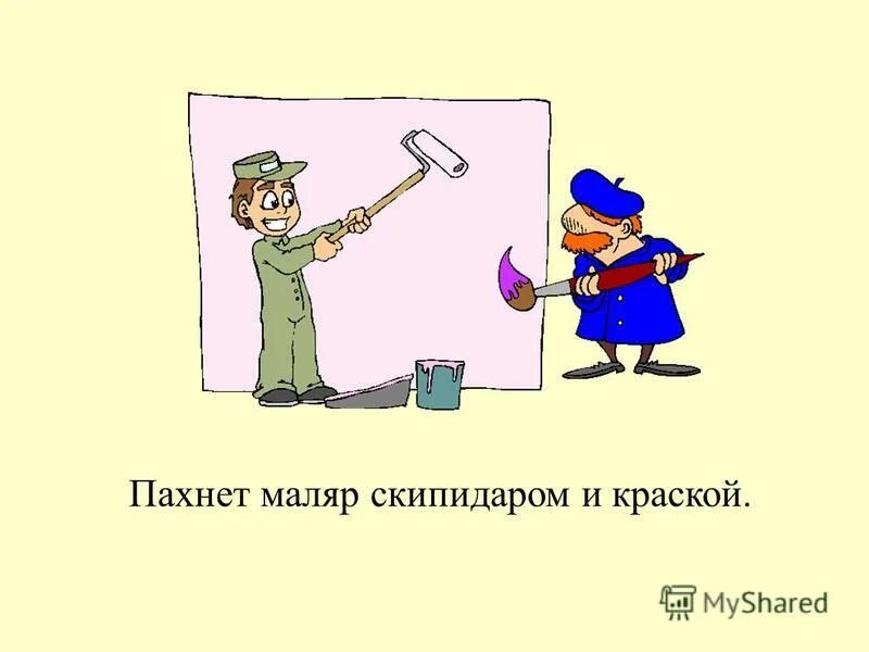 пахнет маляр скипидаром и краской пахнет стекольщик. у каждого дела запах особый. строительные профессии стекольщик. стих пахнет маляр скипидаром и краской. стих про профессии для детей пахнет скипидаром и краской.