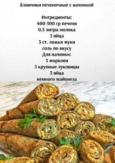 Блинчики с печенью рецепт начинки
