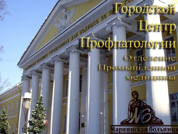 Городской центр профпатологии. Центр профпатологии спб мариинская больница. городская мариинская больница. литейный 56 мариинская больница.